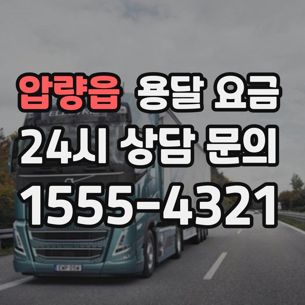 압량읍 용달 요금