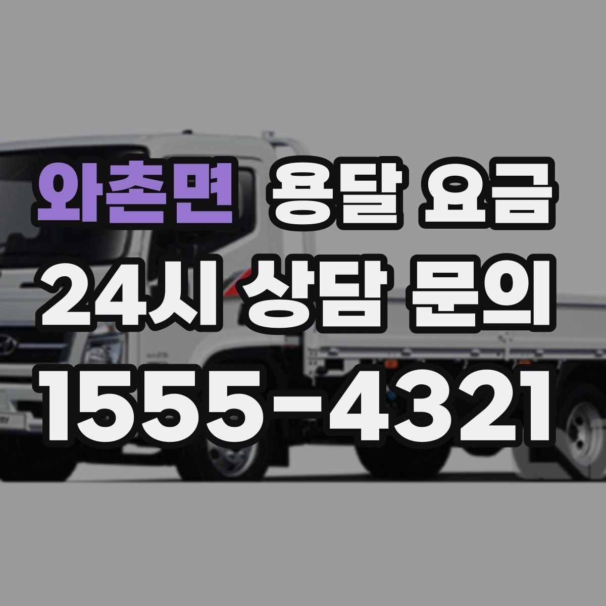 와촌면 용달 요금 합리적으로 비교하는 방법