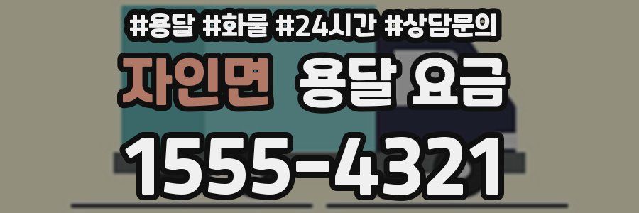 자인면 용달 요금