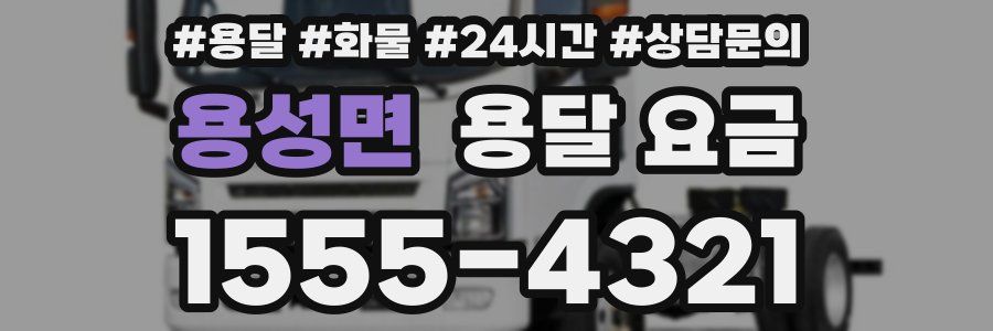 용성면 용달 요금