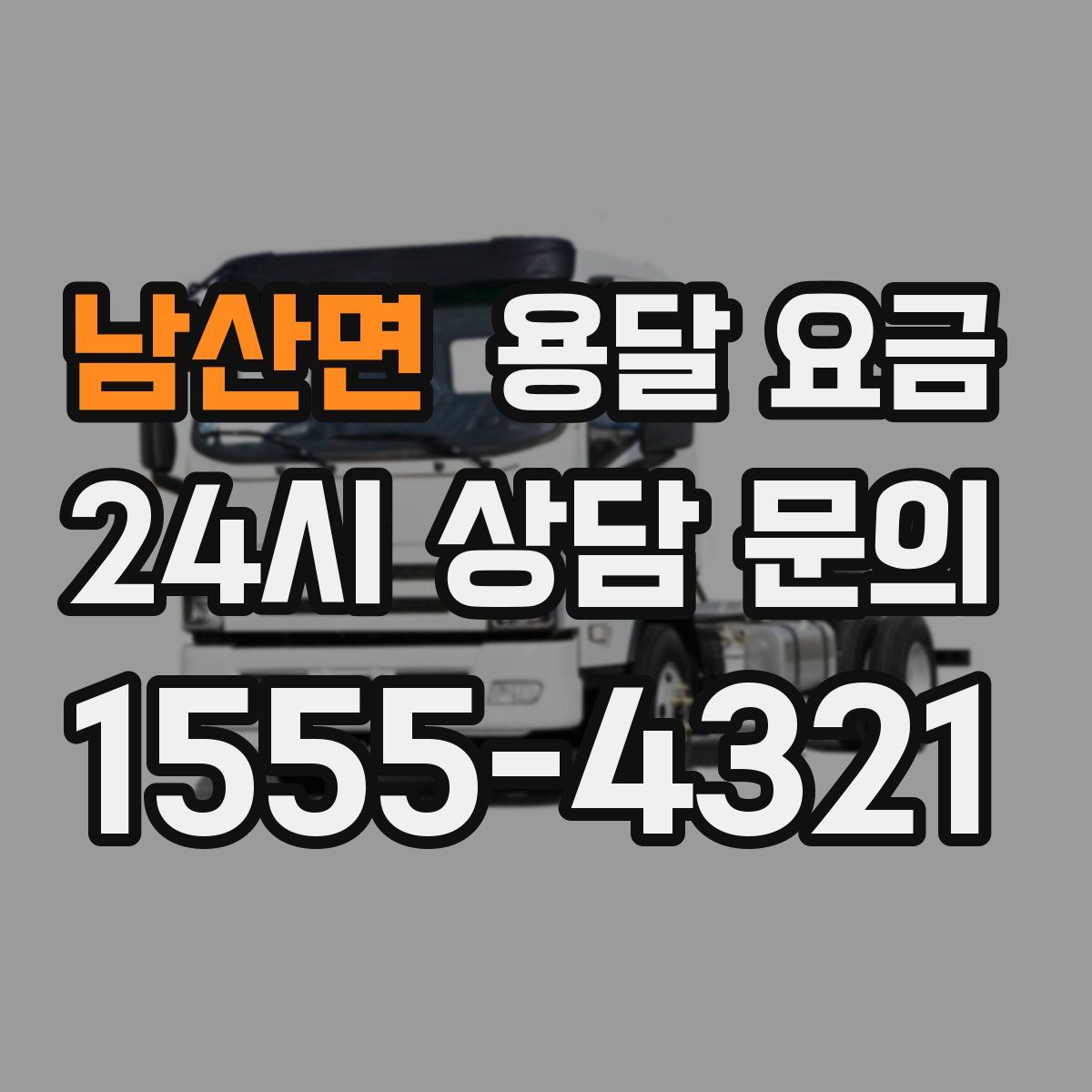 남산면 용달 요금