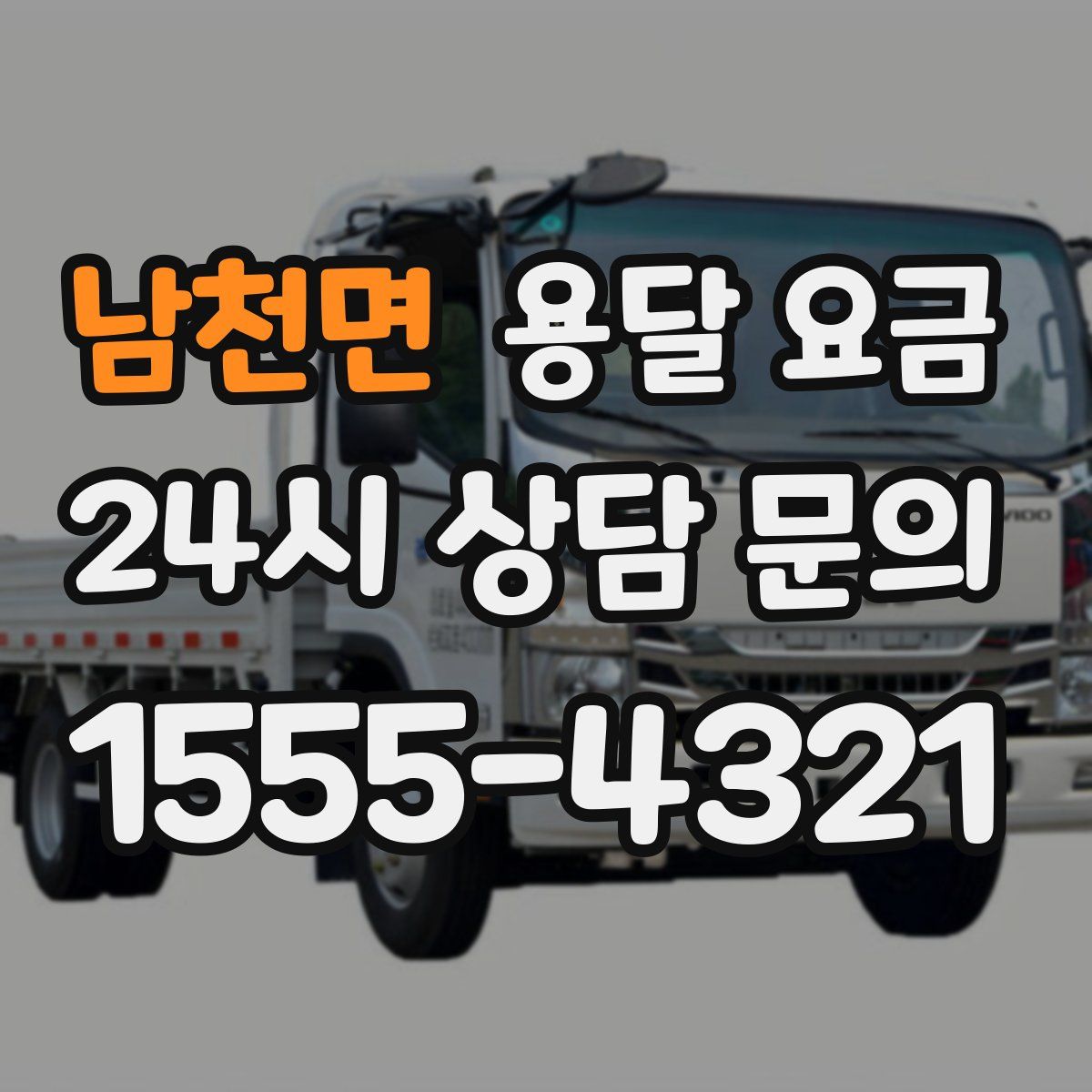 남천면 용달 요금