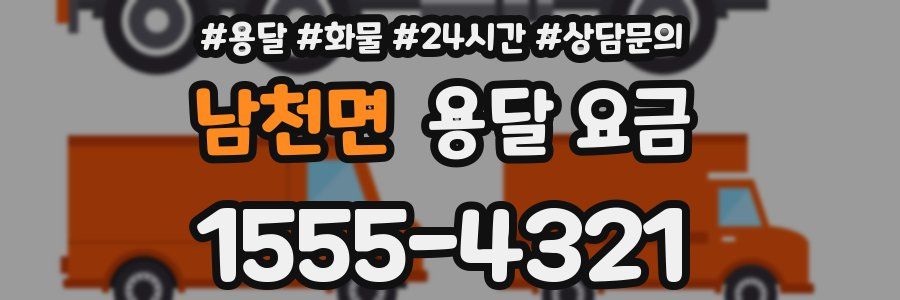 남천면 용달 요금