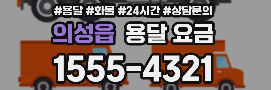 의성읍 용달 요금