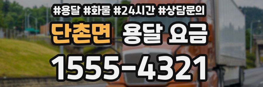 단촌면 용달 요금