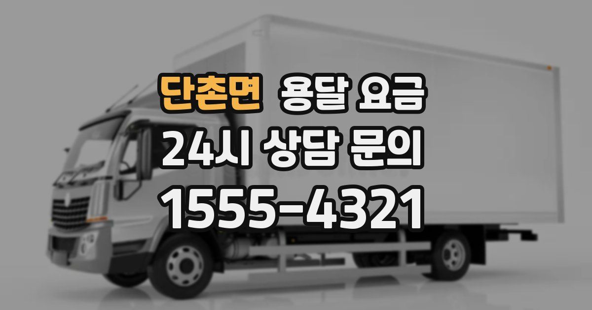 단촌면 용달 요금