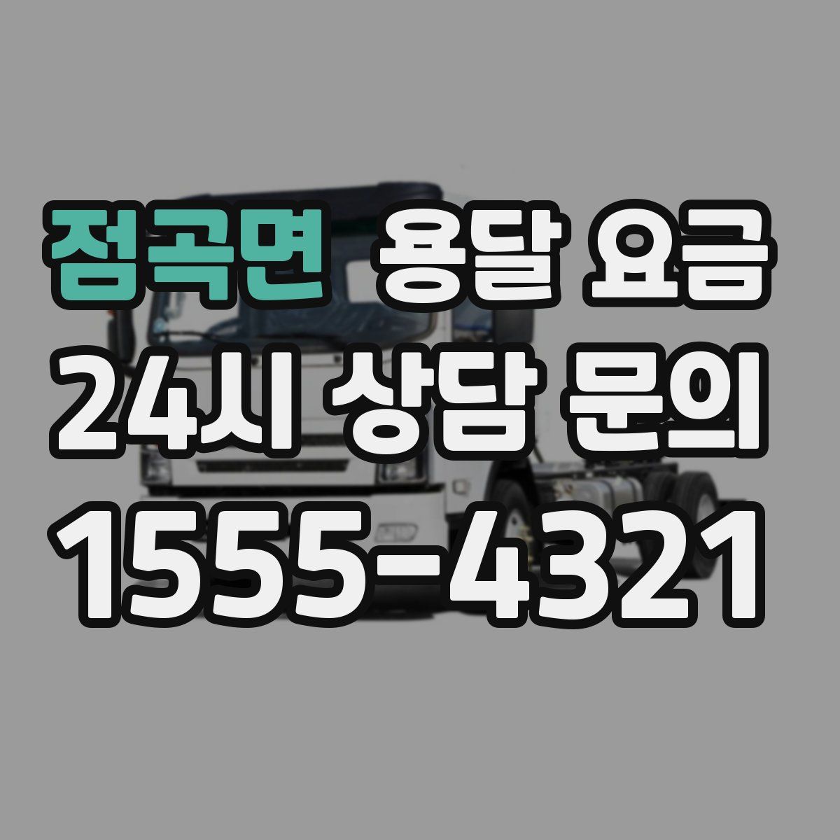 점곡면 용달 요금