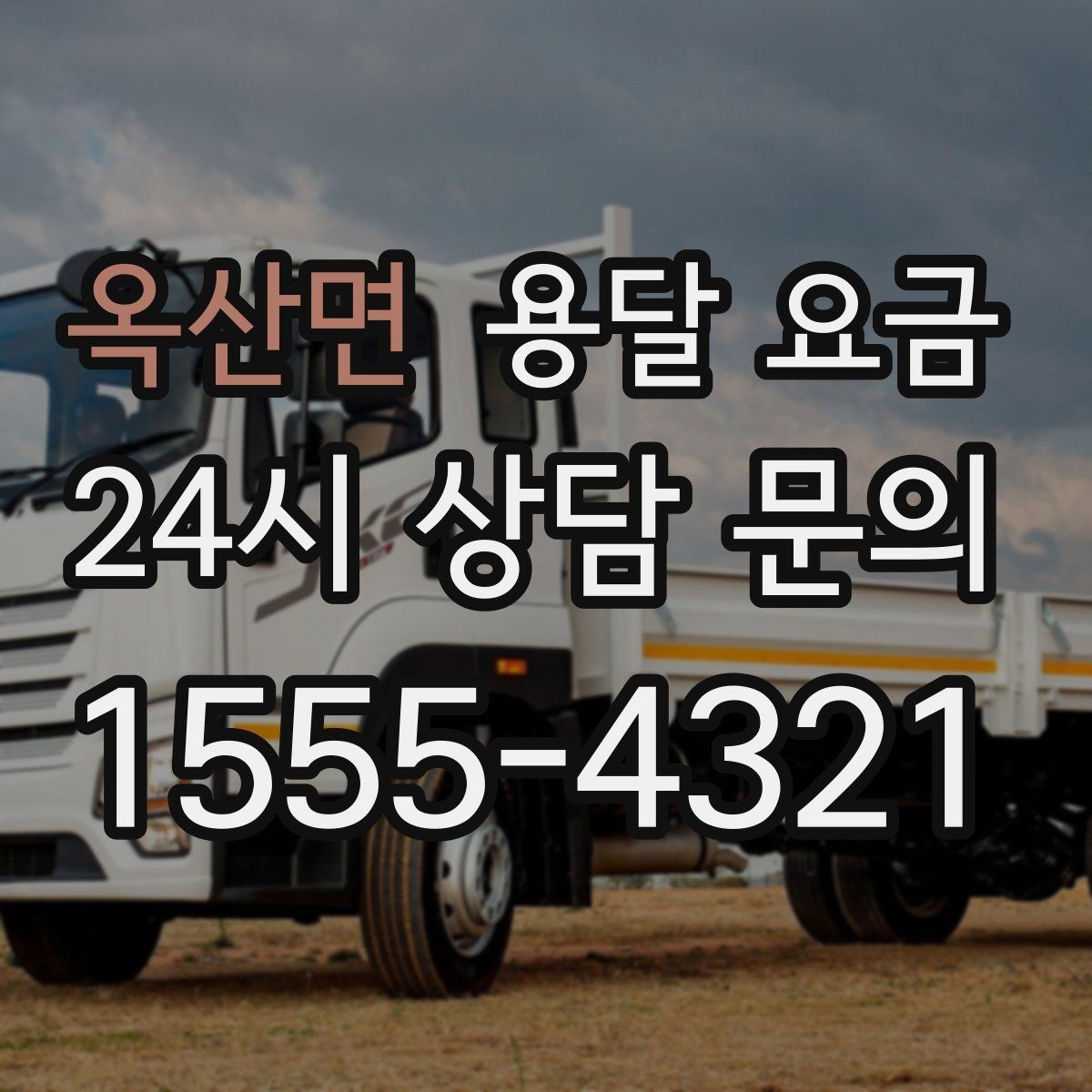 옥산면 용달 요금 행사 물품 운송 시 주의사항