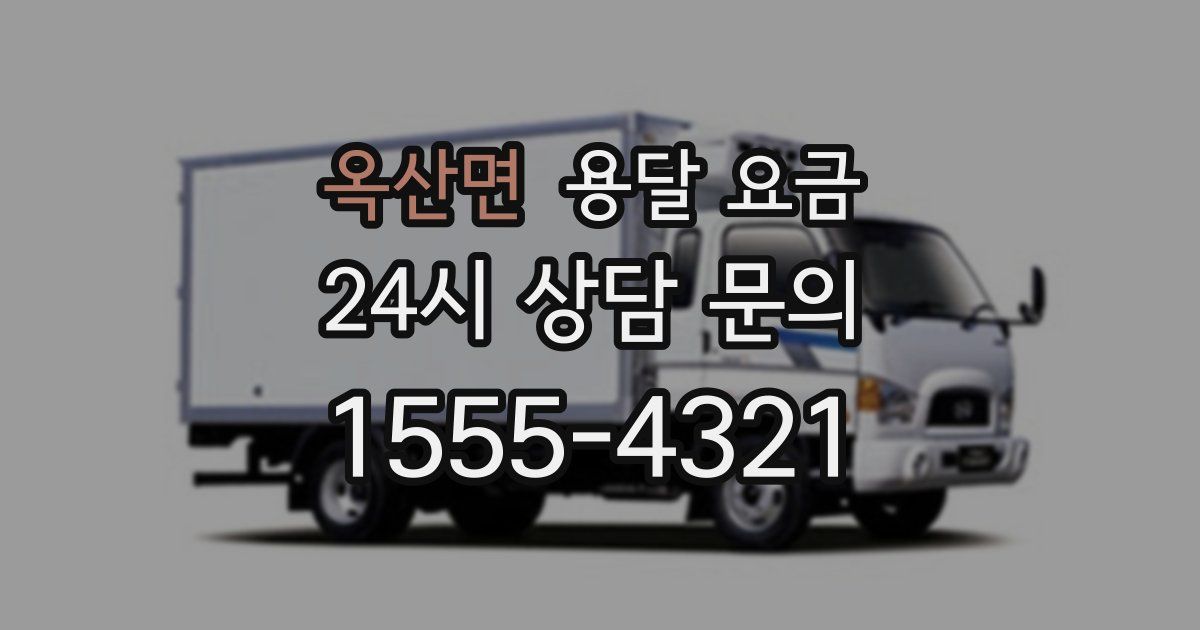 옥산면 용달 요금