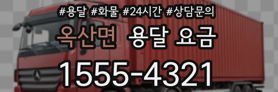 옥산면 용달 요금