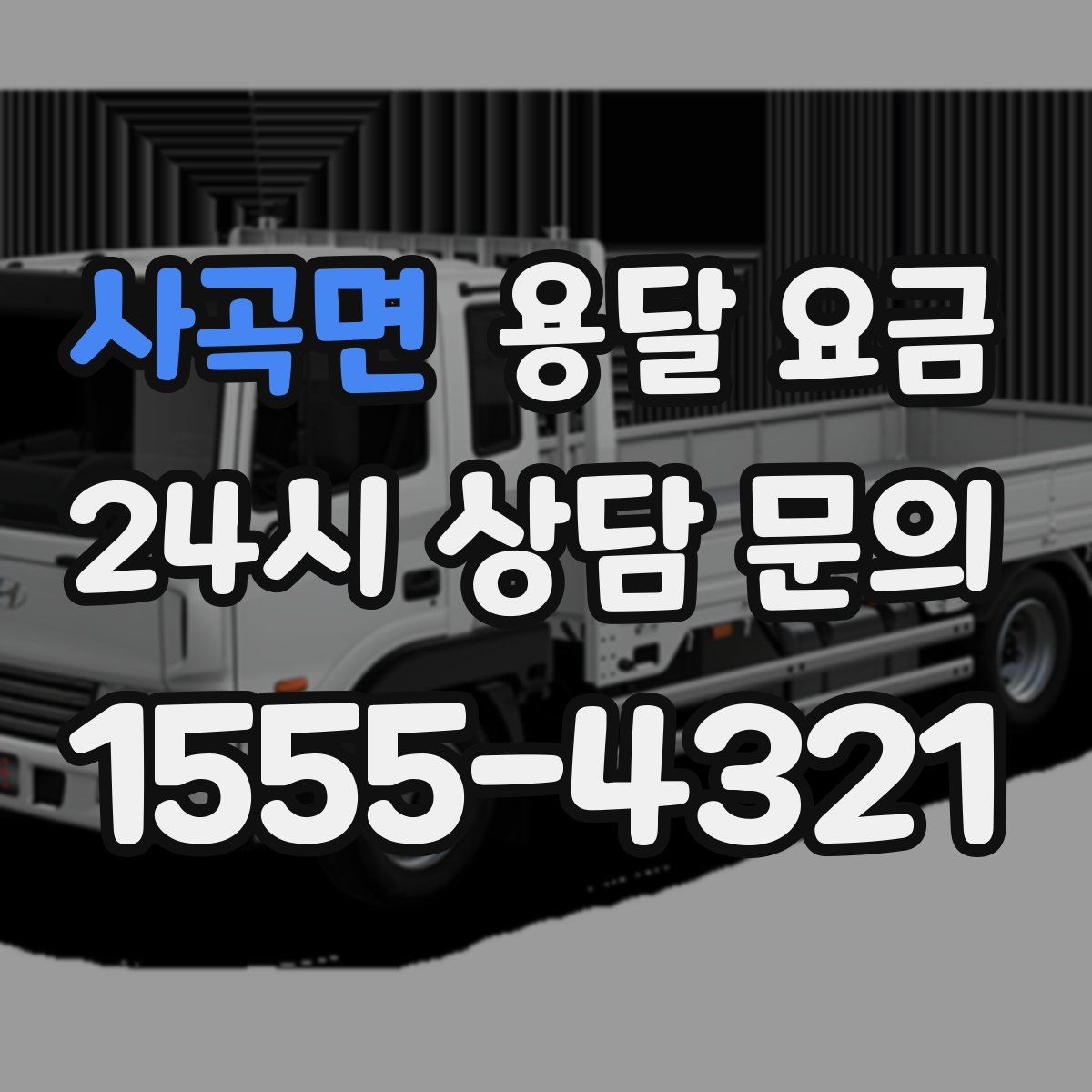 사곡면 용달 요금