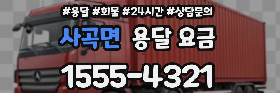 사곡면 용달 요금