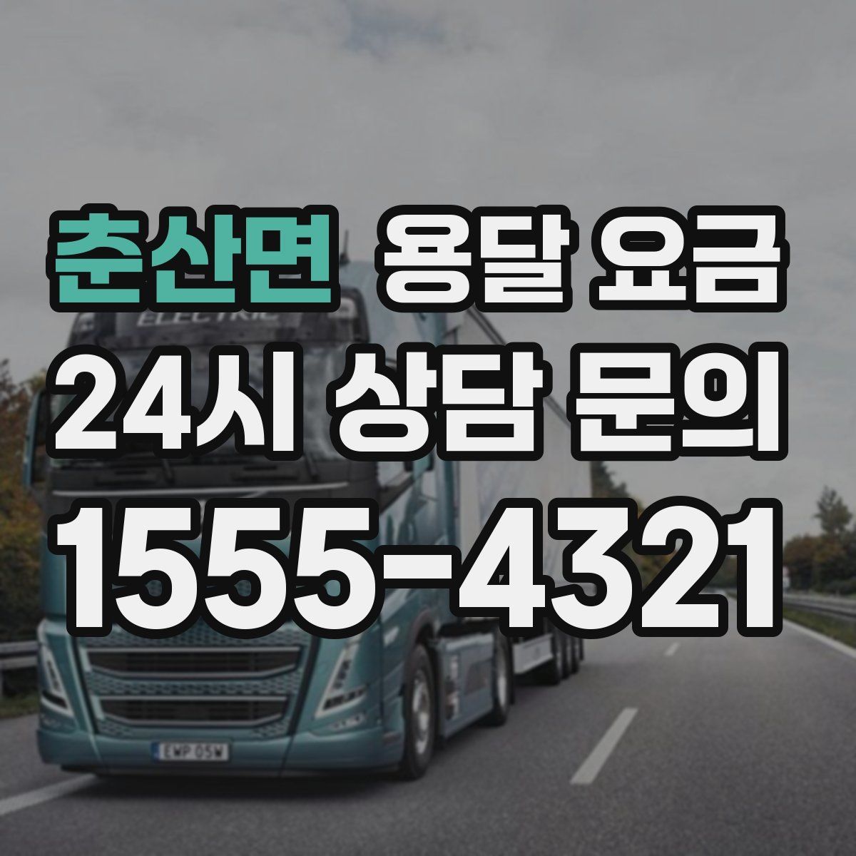 춘산면 용달 요금