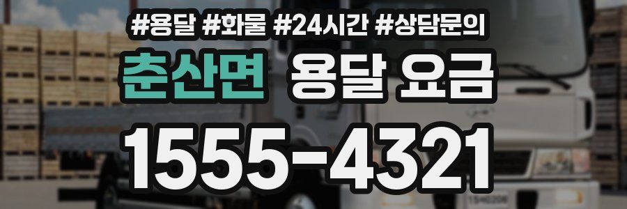 춘산면 용달 요금