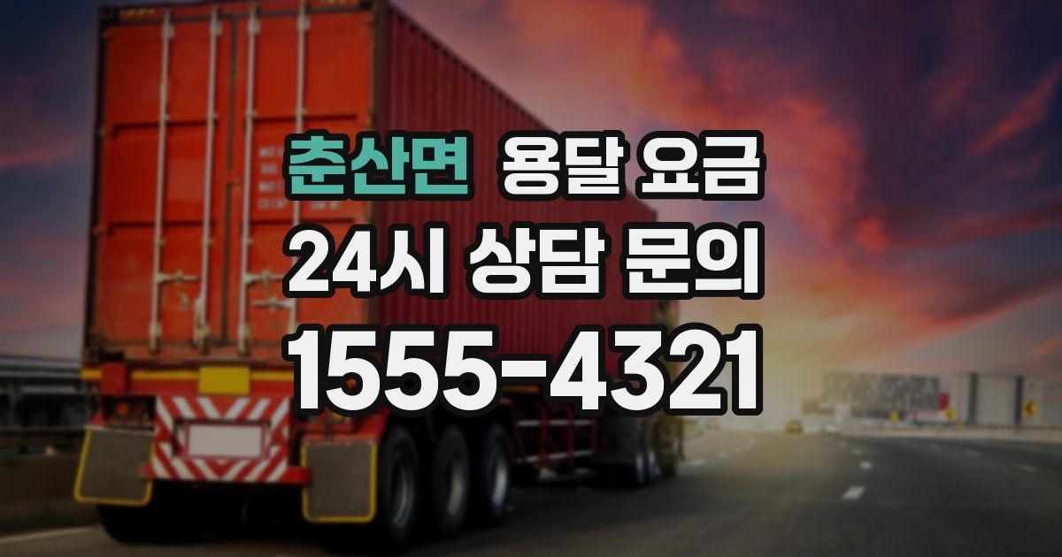 춘산면 용달 요금