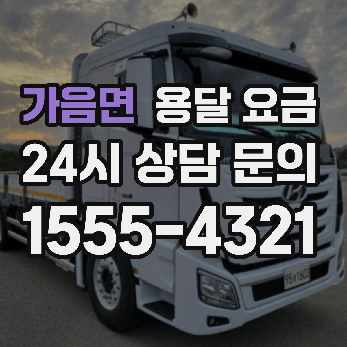 가음면 용달 요금 견적 받을 때 꼭 물어볼 질문