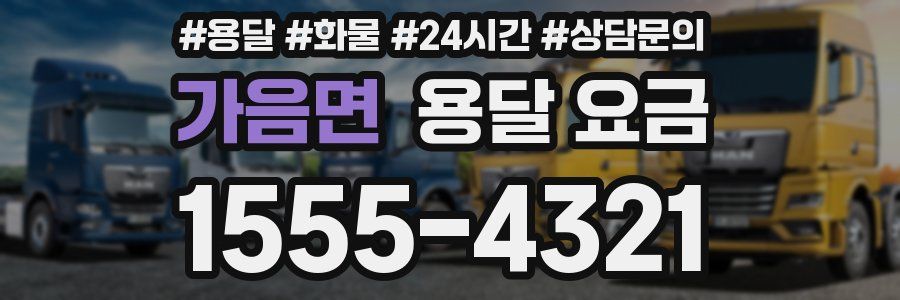 가음면 용달 요금