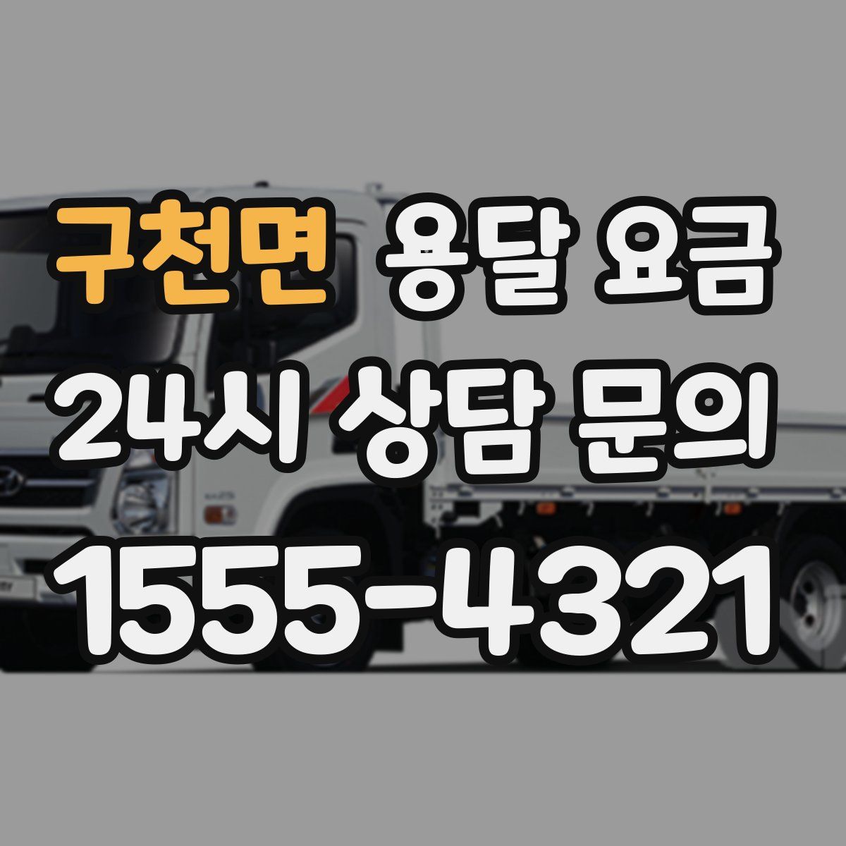 구천면 용달 요금