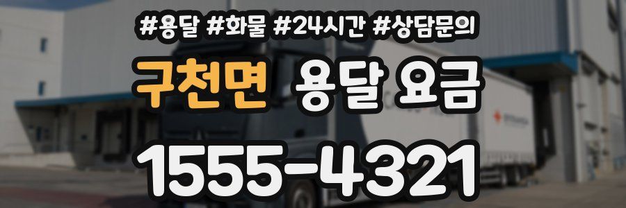 구천면 용달 요금