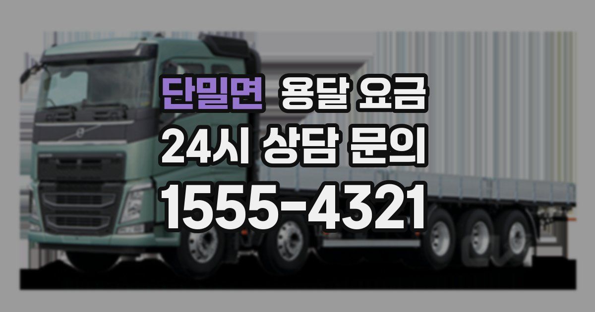 단밀면 용달 요금