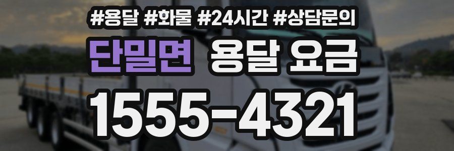 단밀면 용달 요금