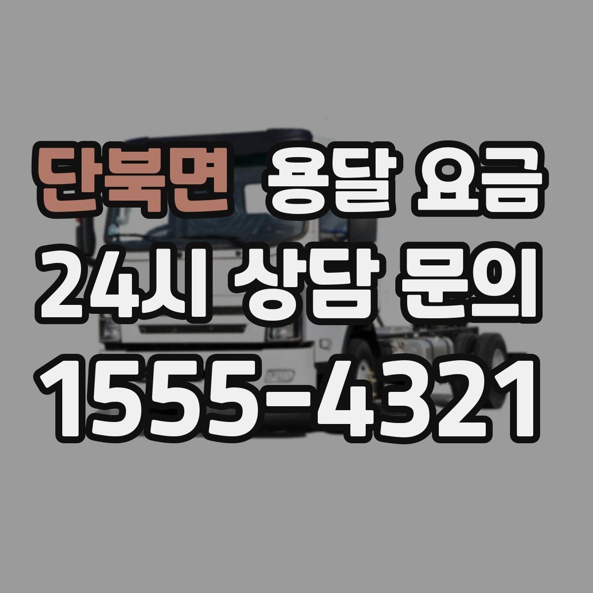 단북면 용달 요금 사다리차 필요 여부 판단 기준