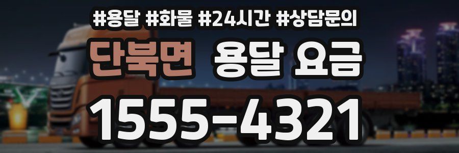 단북면 용달 요금