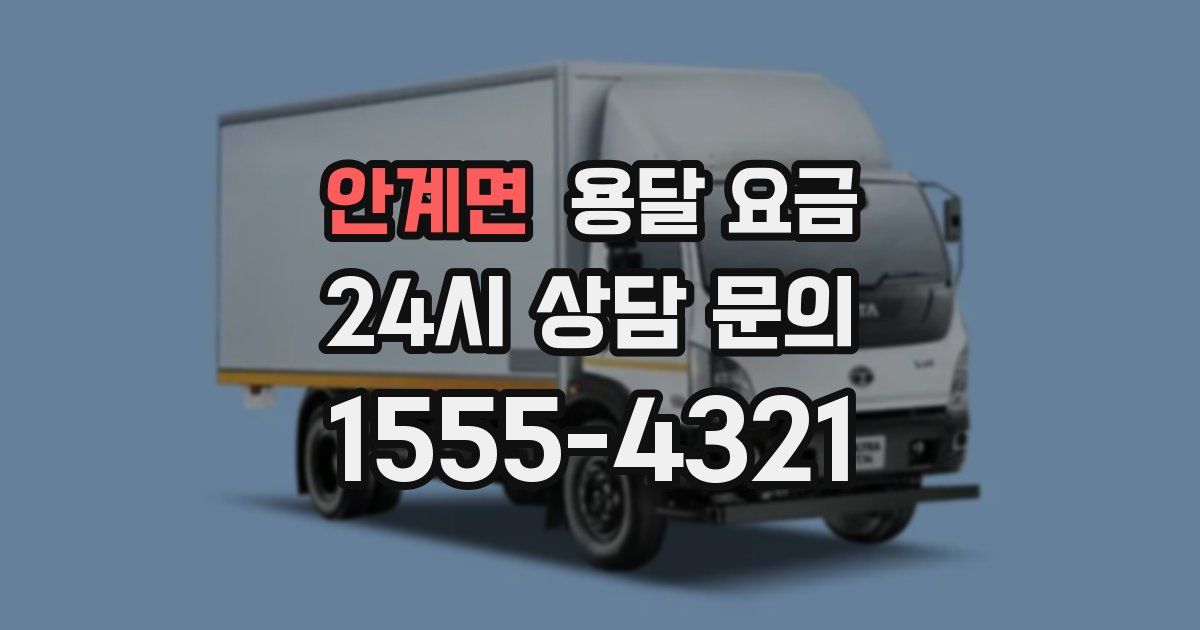 안계면 용달 요금