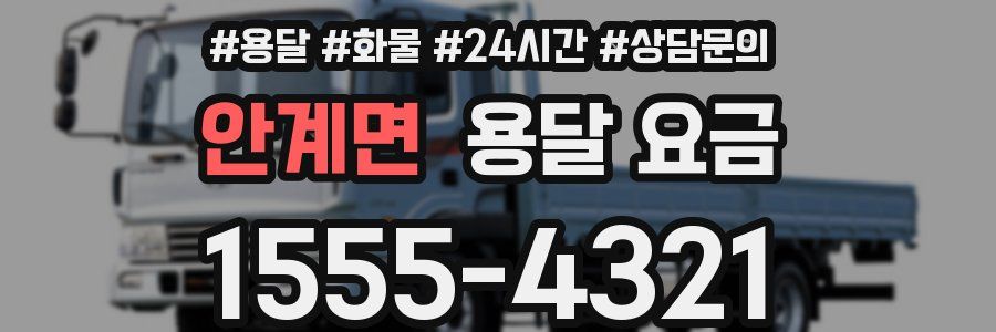 안계면 용달 요금