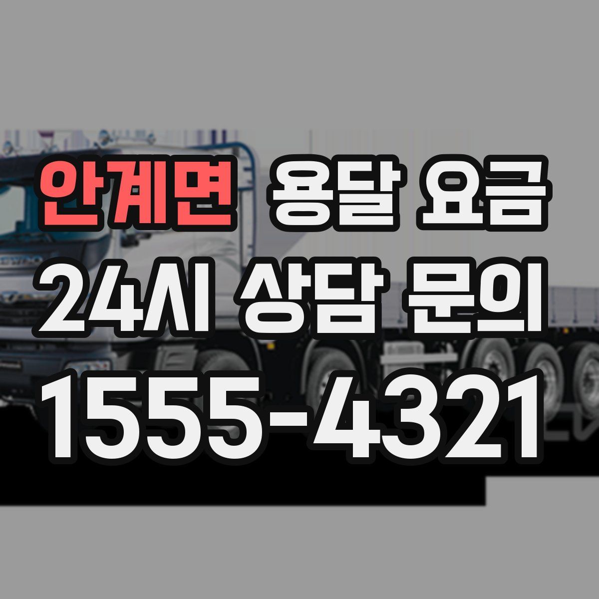 안계면 용달 요금