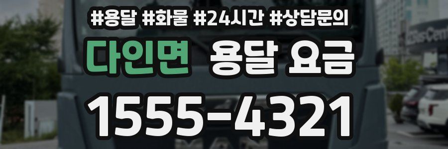 다인면 용달 요금