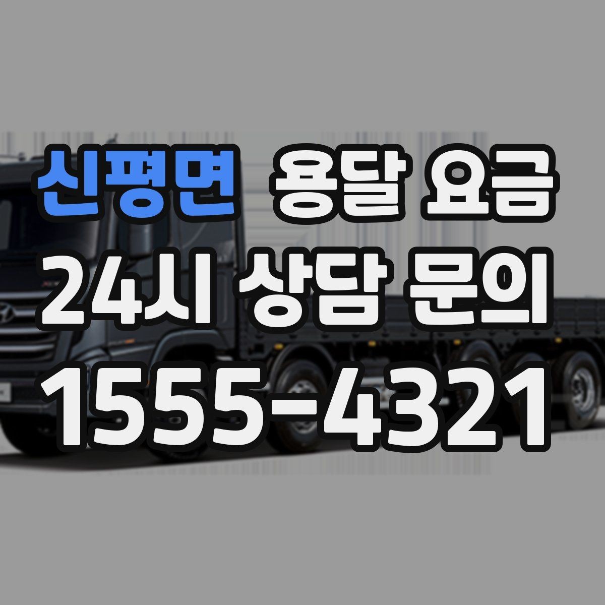 신평면 용달 요금 상가 이전 시 체크 포인트