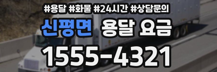 신평면 용달 요금