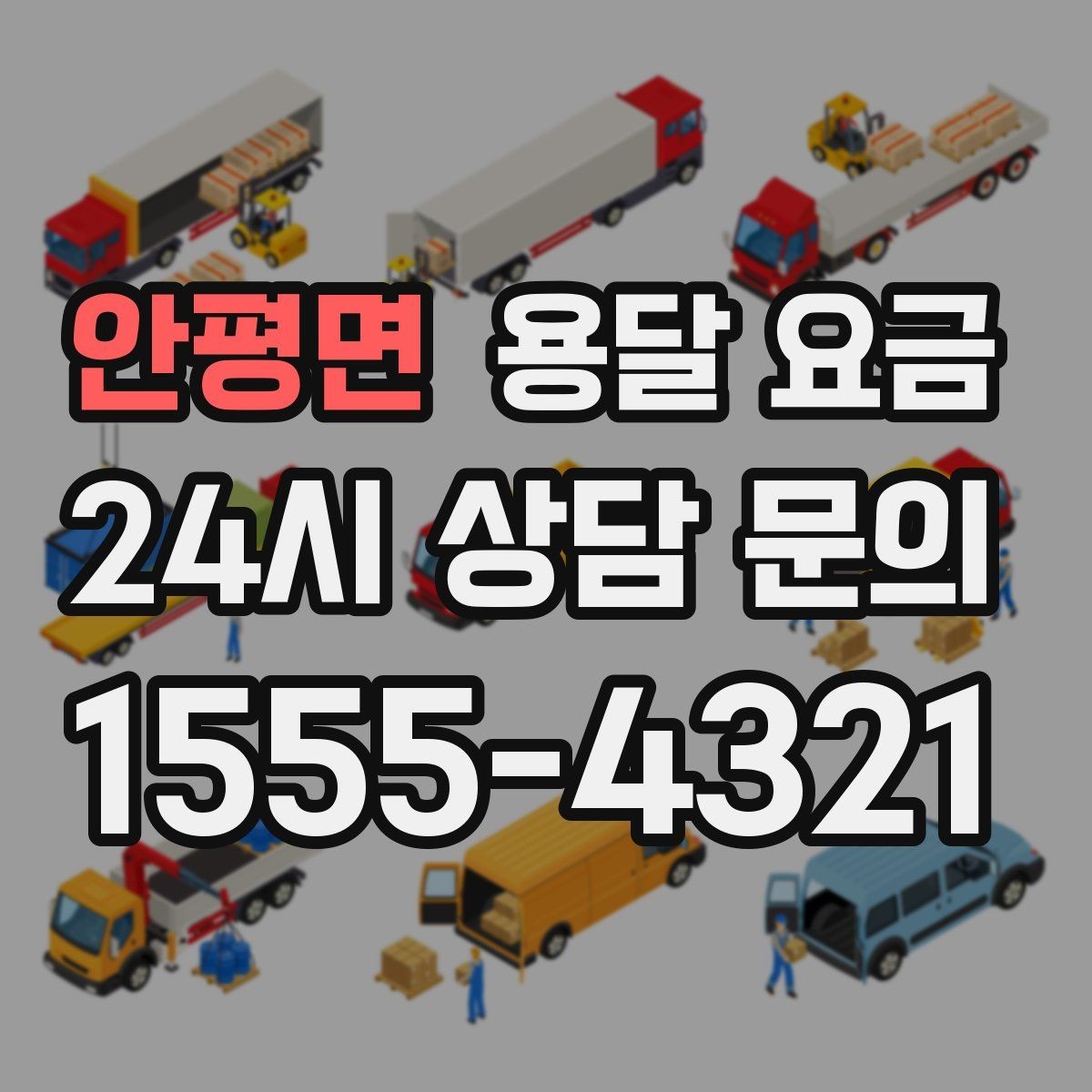 안평면 용달 요금 비용 절감 노하우 총정리