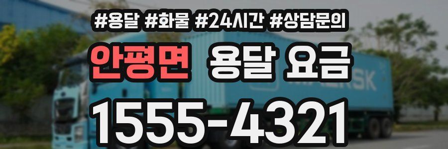 안평면 용달 요금