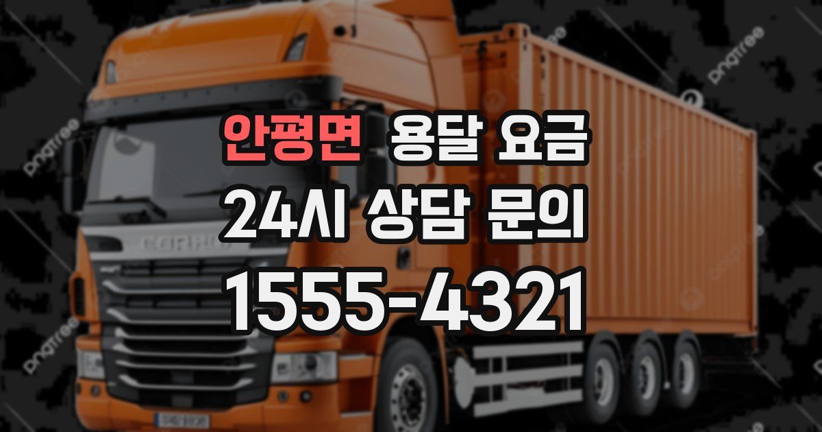 안평면 용달 요금