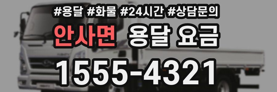 안사면 용달 요금