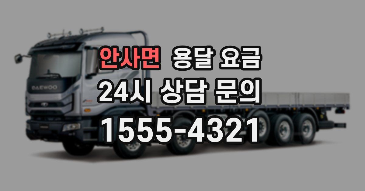 안사면 용달 요금