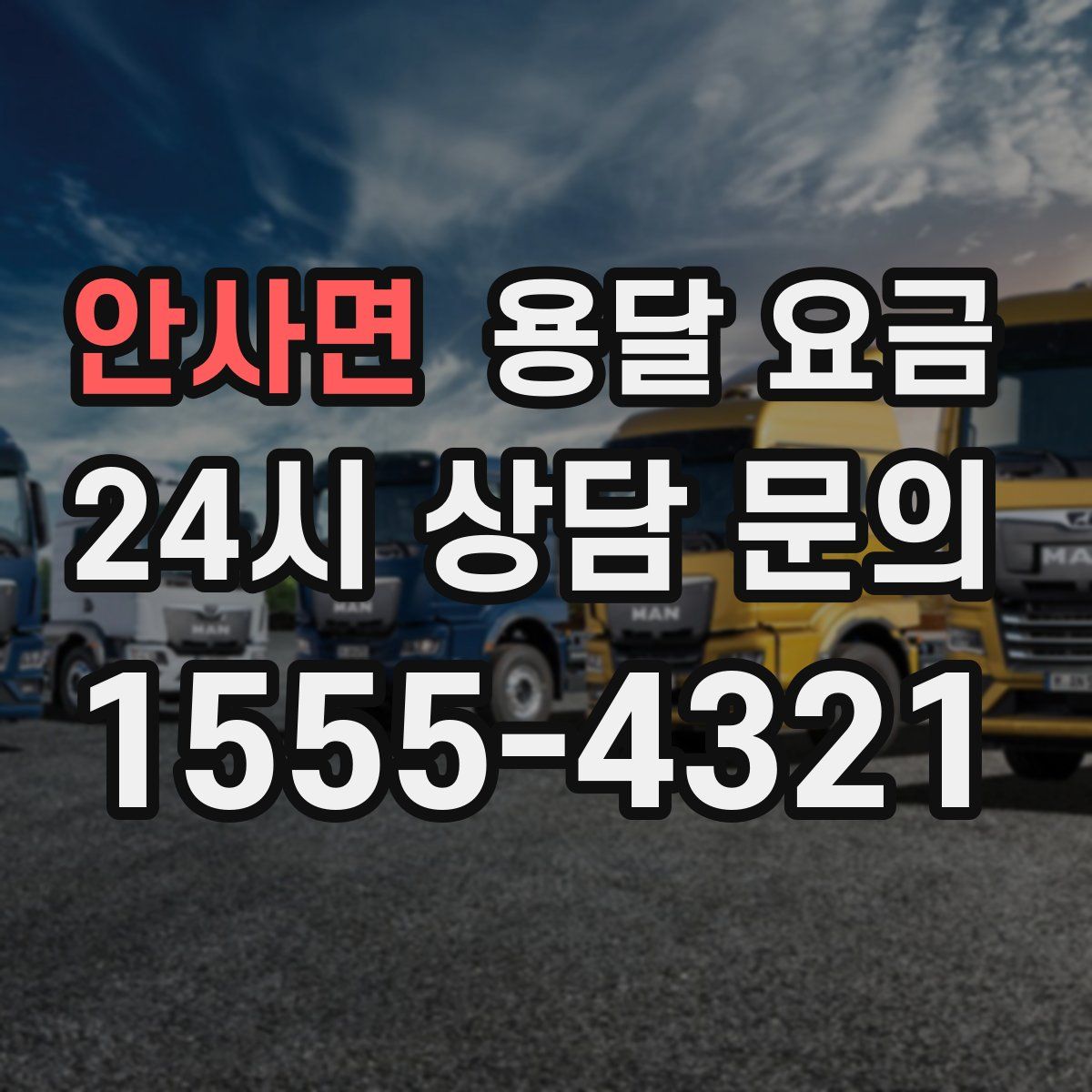 안사면 용달 요금