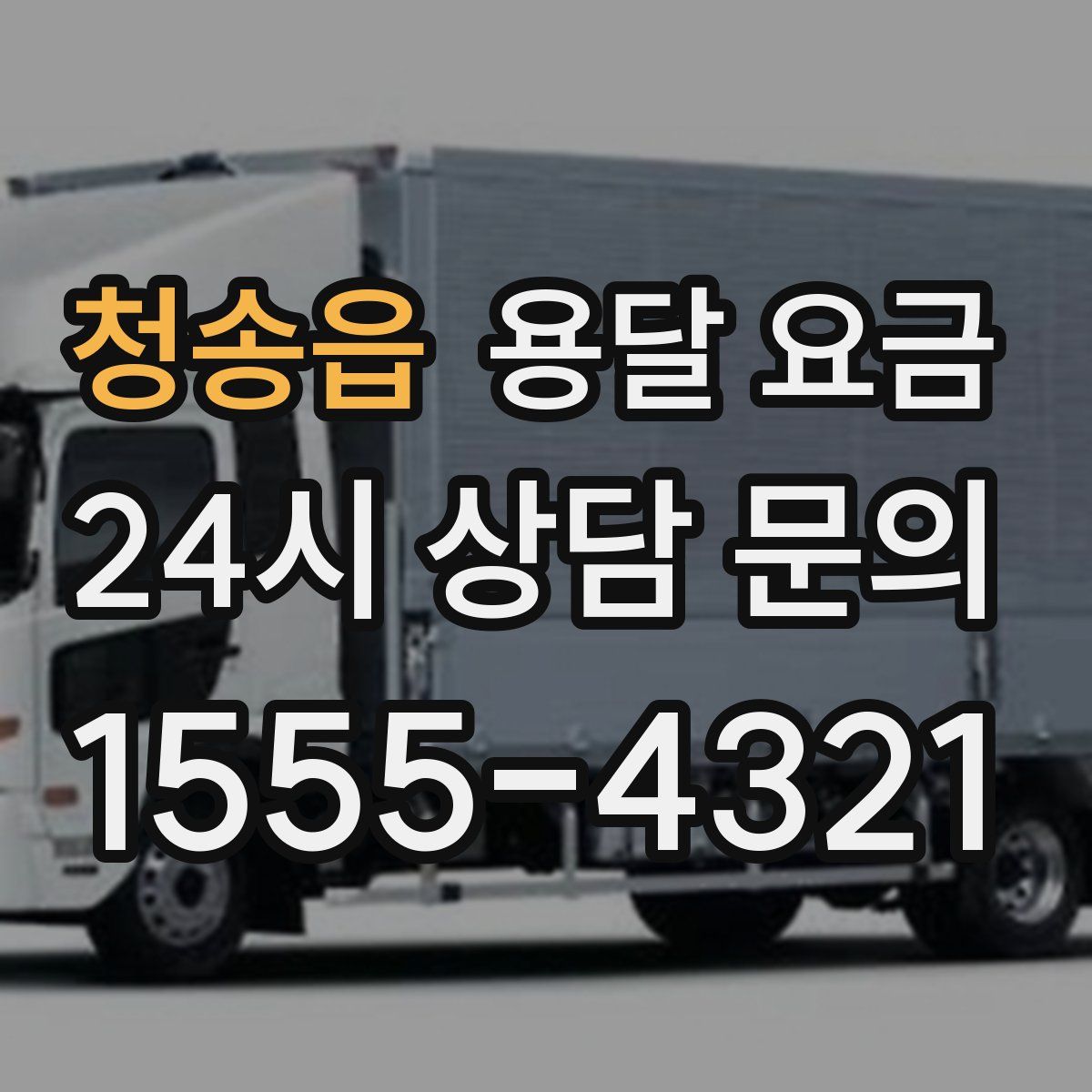 청송읍 용달 요금