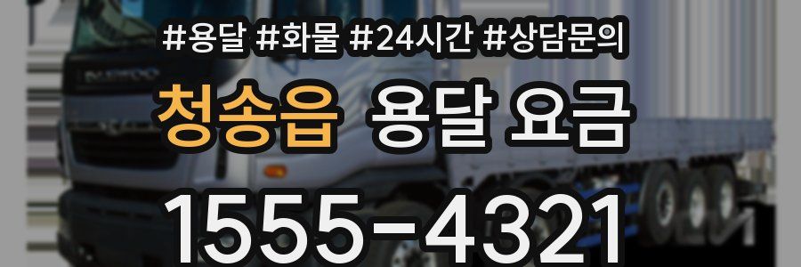 청송읍 용달 요금