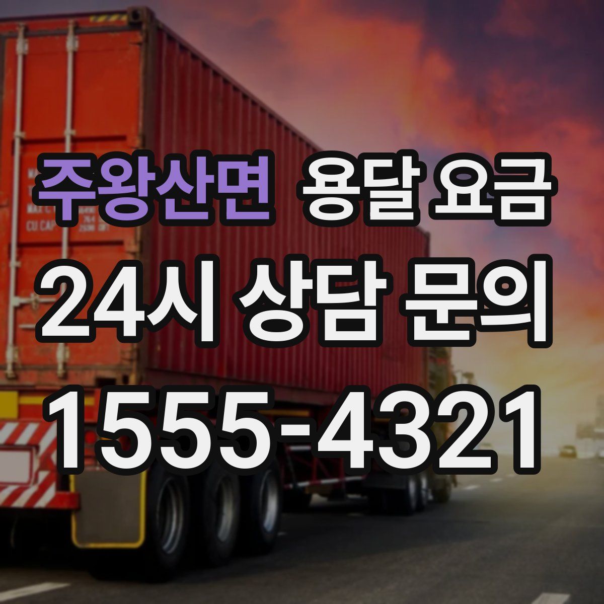 주왕산면 용달 요금