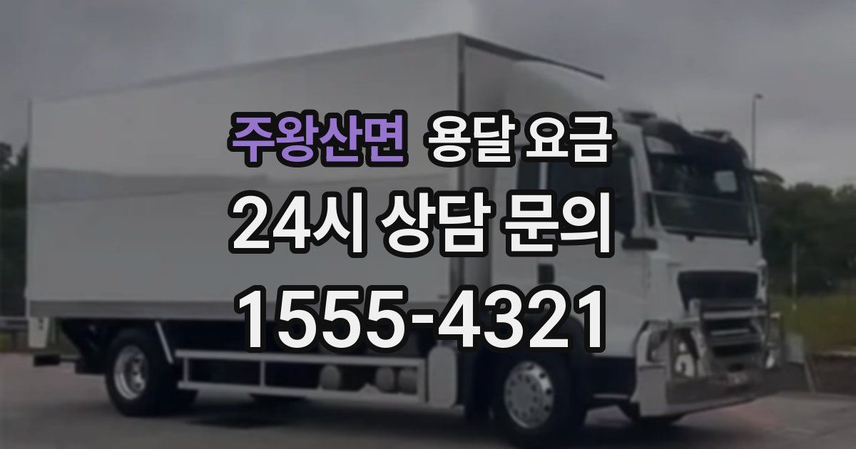 주왕산면 용달 요금