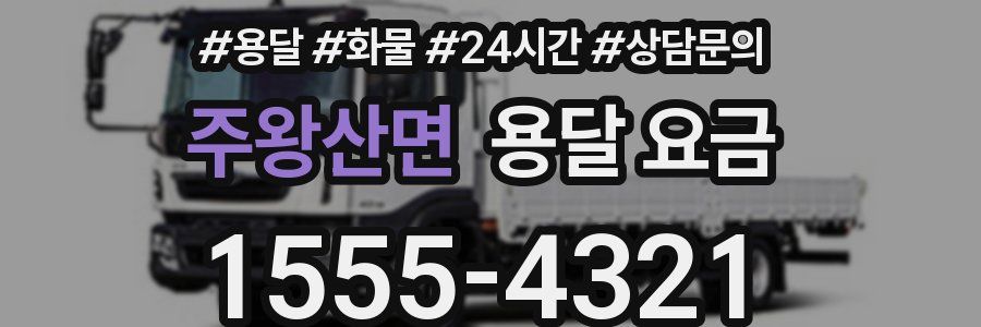 주왕산면 용달 요금