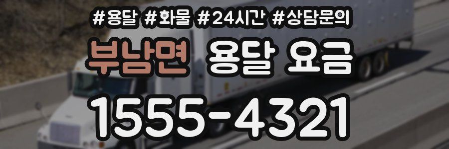 부남면 용달 요금