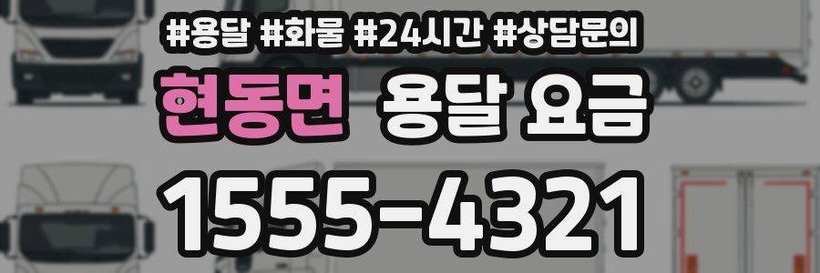 현동면 용달 요금