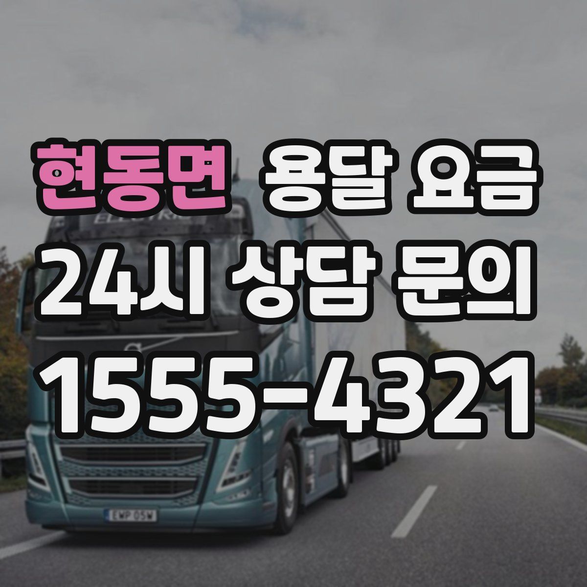 현동면 용달 요금