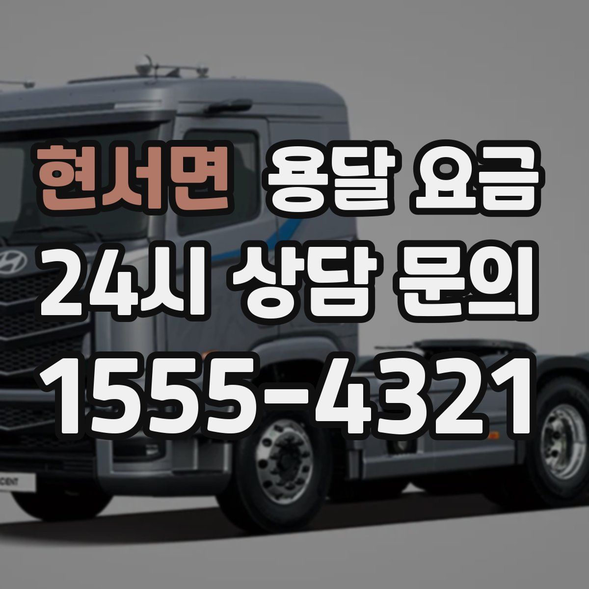 현서면 용달 요금