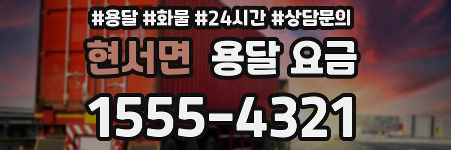 현서면 용달 요금