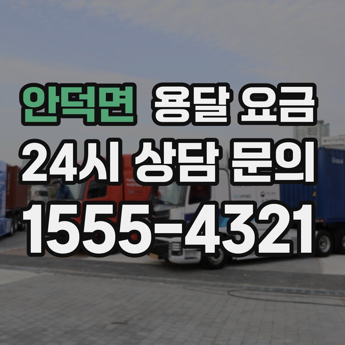 안덕면 용달 요금